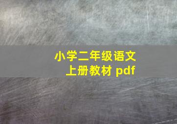 小学二年级语文上册教材 pdf